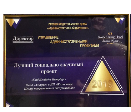 премия «Лучший социально значимый проект» 2019 года за «Клуб Незабудка Петербург»